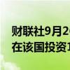 财联社9月26日电，越南政府称SpaceX计划在该国投资150亿美元。