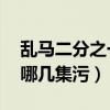 乱马二分之一18集全集观看（乱马二分之一哪几集污）