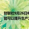 财联社9月26日电，美联储理事库克表示，乐观认为人工智能可以提升生产力；人工智能可能对就业产生负面影响。