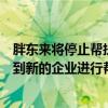 胖东来将停止帮扶企业？于东来深夜回应：只是不再派团队到新的企业进行帮扶