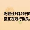 财联社9月26日电，迪士尼在邮件中证实裁员，称，公司层面正在进行裁员。