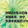 财联社9月26日电，港股大消费继续飙升，海伦司大涨35%，海底捞、安踏体育、李宁、颐海国际、奈雪的茶、九毛九涨超10%，华润啤酒、珍酒李渡涨近10%。