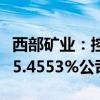 西部矿业：控股股东向其全资子公司协议转让5.4553%公司股份