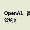 OpenAI、微软、谷歌等签署欧盟《人工智能公约》