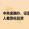 中央金融办、证监会：支持企业年金个人选择策略 允许管理人差异化投资