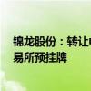 锦龙股份：转让中山证券67.78%股权已在上海联合产权交易所预挂牌