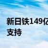 新日铁149亿美元收购美国钢铁获仲裁委员会支持