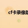 cf卡录像踏空跳（cf踏空跳教程按键）