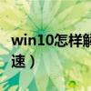 win10怎样解除网络限速（win10解除网络限速）