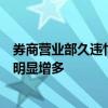 券商营业部久违忙碌：咨询、开通两融等交易权限的投资者明显增多