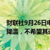 财联社9月26日电，美联储理事库格勒表示，就业市场已经降温，不希望其进一步走软。