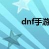 dnf手游七周年（dnf7周年手镯）