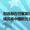 财政部在巴黎发行20亿欧元主权债券，汇丰中国：有助于继续完善中国欧元主权债券的收益率曲线