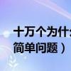 十万个为什么简单问题20个（十万个为什么简单问题）