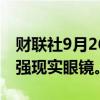 财联社9月26日电，Meta Platforms展示增强现实眼镜。