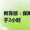 教育部：保障中小学生每天体育活动时间不低于2小时