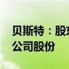 贝斯特：股东鑫石投资计划减持不超过1.5%公司股份