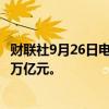 财联社9月26日电，沪深两市成交额连续第二个交易日突破1万亿元。