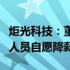 炬光科技：董事长、总经理及部分董事、管理人员自愿降薪