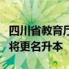 四川省教育厅公示！成都航空职业技术学院即将更名升本