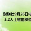 财联社9月26日电，Meta Platforms发布了多模态LLAMA 3.2人工智能模型，能够同时理解图像和文本。