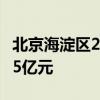 北京海淀区2宗住宅用地预申请 起始总价100.5亿元