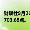 财联社9月26日电，日本东证指数上涨2%至2703.68点。