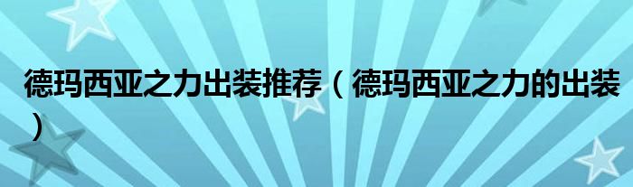 德玛西亚之力出装（德玛西亚之力最新出装）