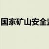 国家矿山安全监察局山西局约谈冀中能源集团