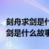 刻舟求剑是什么故事演化而成的成语（刻舟求剑是什么故事）