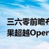 三六零前瞻布局CoE架构，国产大模型协作效果超越OpenAI o1