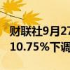 财联社9月27日电，墨西哥央行将隔夜利率从10.75%下调至10.50%。