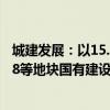 城建发展：以15.96亿元竞得通州区宋庄镇TZ03-0403-6008等地块国有建设用地使用权