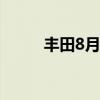 丰田8月全球产量同比减少11.2%