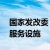 国家发改委：支持56个城市建设社区嵌入式服务设施