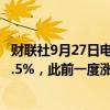 财联社9月27日电，富时中国A50指数期货冲高回落，现涨2.5%，此前一度涨超5%。