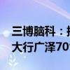 三博脑科：拟4.2亿元对全资子公司增资购买大行广泽70%股权