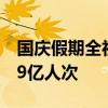 国庆假期全社会跨区域人员流动量预计将超19亿人次