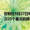 财联社9月27日电，高盛预计欧洲央行将在十月份实施下一次25个基点的降息，较之前预测的十二月份提前。