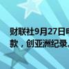 财联社9月27日电，字节跳动据悉将签署108亿美元公司贷款，创亚洲纪录。