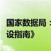 国家数据局：研究制定《国家数据标准体系建设指南》