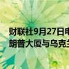 财联社9月27日电，美国前总统特朗普表示，他周五将在特朗普大厦与乌克兰总统泽连斯基会面。