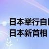 日本举行自民党总裁选举投票 胜出者将出任日本新首相