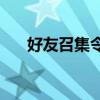 好友召集令app下载（lol好友召集令）