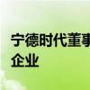 宁德时代董事长曾毓群：公司未考虑收购光伏企业