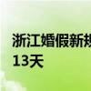 浙江婚假新规今天正式通过 婚假从3天延长到13天