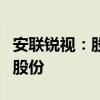 安联锐视：股东拟合计减持不超过2.93%公司股份