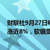 财联社9月27日电，日经225指数收盘涨2.32%，东京电子涨近8%，软银集团、迅销涨约2.5%。