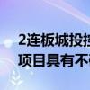 2连板城投控股：杜行老街及诸翟“城中村”项目具有不确定性