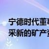 宁德时代董事长曾毓群：2042年不再需要开采新的矿产资源